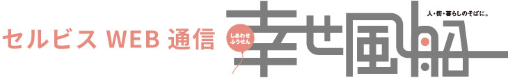 セルビスWEB通信『幸せ風船』