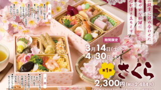この春、大切な方と一緒に「ナチュラルガーデン」のお弁当
