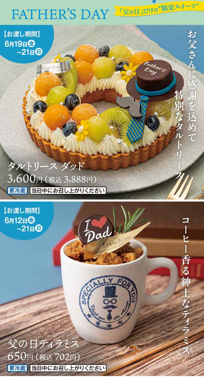 【2026年・父の日ギフト】お酒に合う新作も！フランシーズの限定スイーツで「ありがとう」を♪ | セルビスWEB通信『幸せ風船』